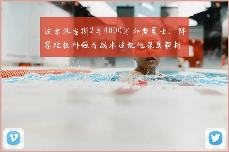 波尔津吉斯2年4000万加盟勇士:阵容短板补强与战术适配性深度解析