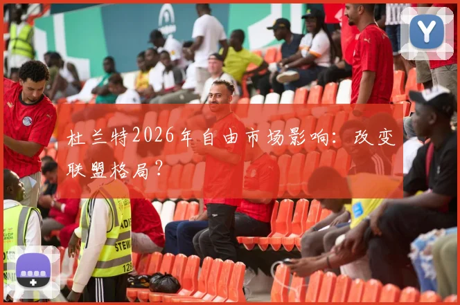 杜兰特2026年自由市场影响:改变联盟格局?