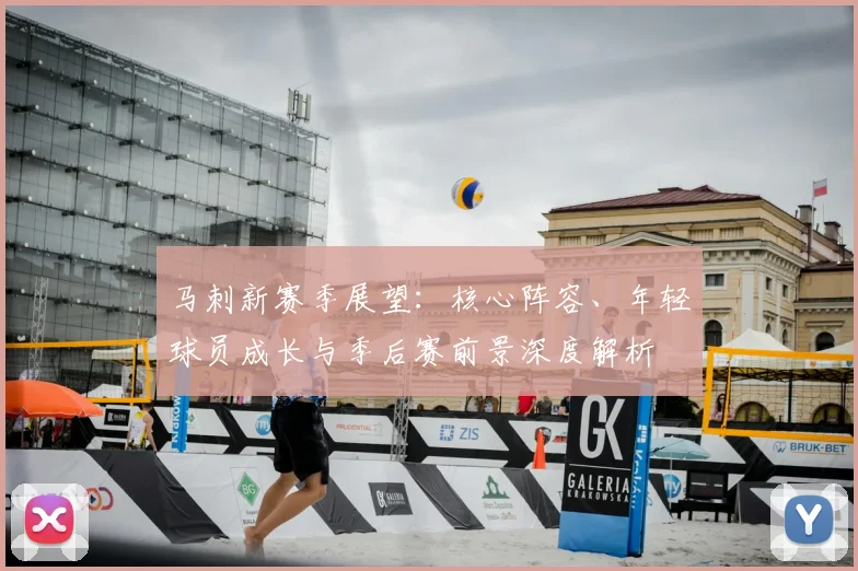 马刺新赛季展望：核心阵容、年轻球员成长与季后赛前景深度解析
