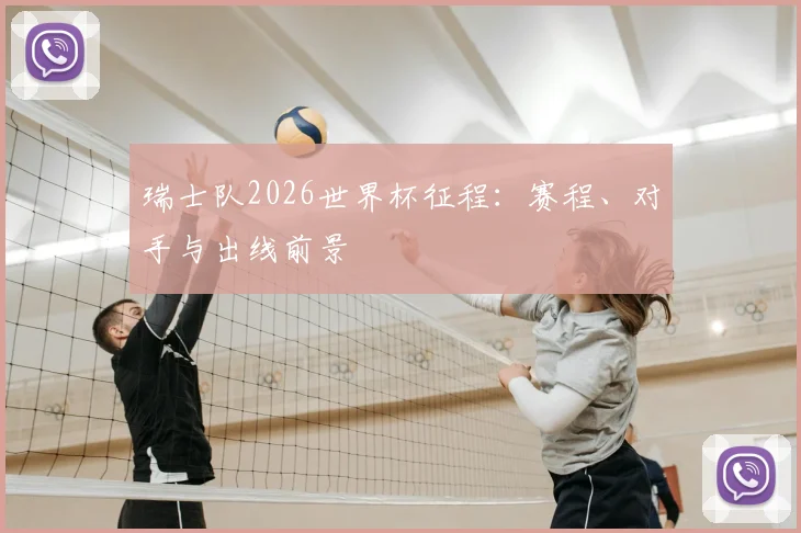 瑞士队2026世界杯征程：赛程、对手与出线前景