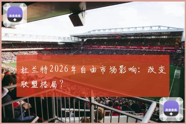 杜兰特2026年自由市场影响：改变联盟格局？